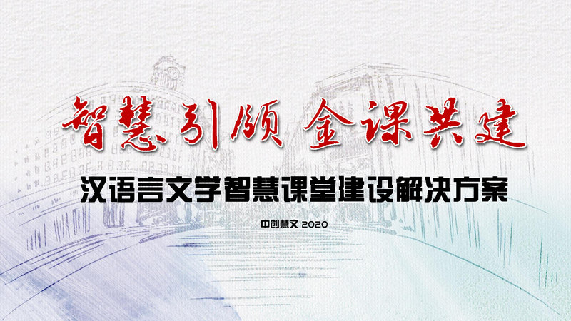 汉语言文学智慧课堂建设解决方案_页面_01.jpg
