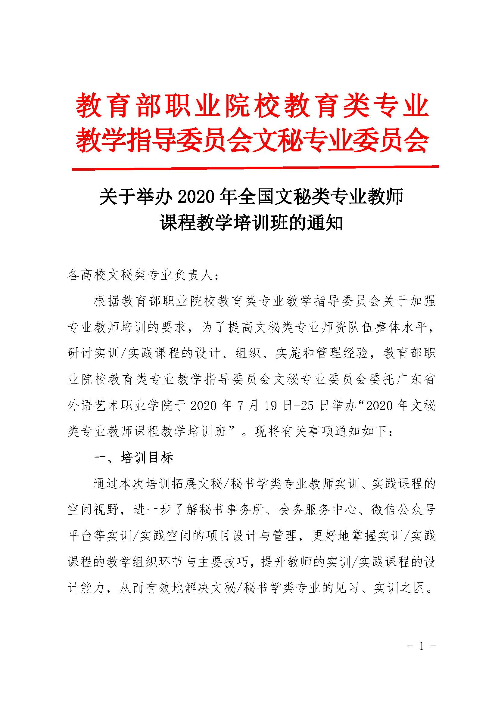 2020年全国文秘类专业师资培训通知（盖章）(4)_页面_1.jpg