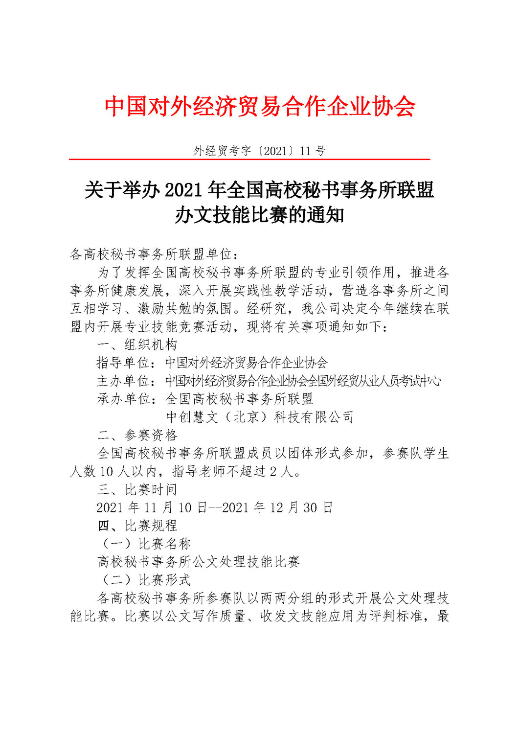 全国高校秘书事务所联盟公文处理技能比赛通知_页面_1.jpg