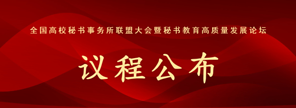 联盟大会 | 全国高校秘书事务所联盟大会暨秘书教育高质量发展论坛议程公布