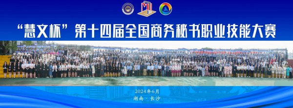 “慧文杯”第十四届全国商务秘书职业技能大赛隆重举行