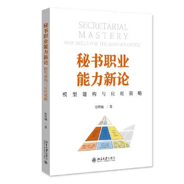 秘书职业能力新论:模型建构与应用策略--张轶楠 著