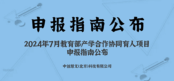 中创慧文2024年7月教育部产学合作协同育人项目申报指南公布
