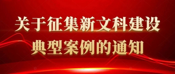 关于征集新文科建设典型案例的通知